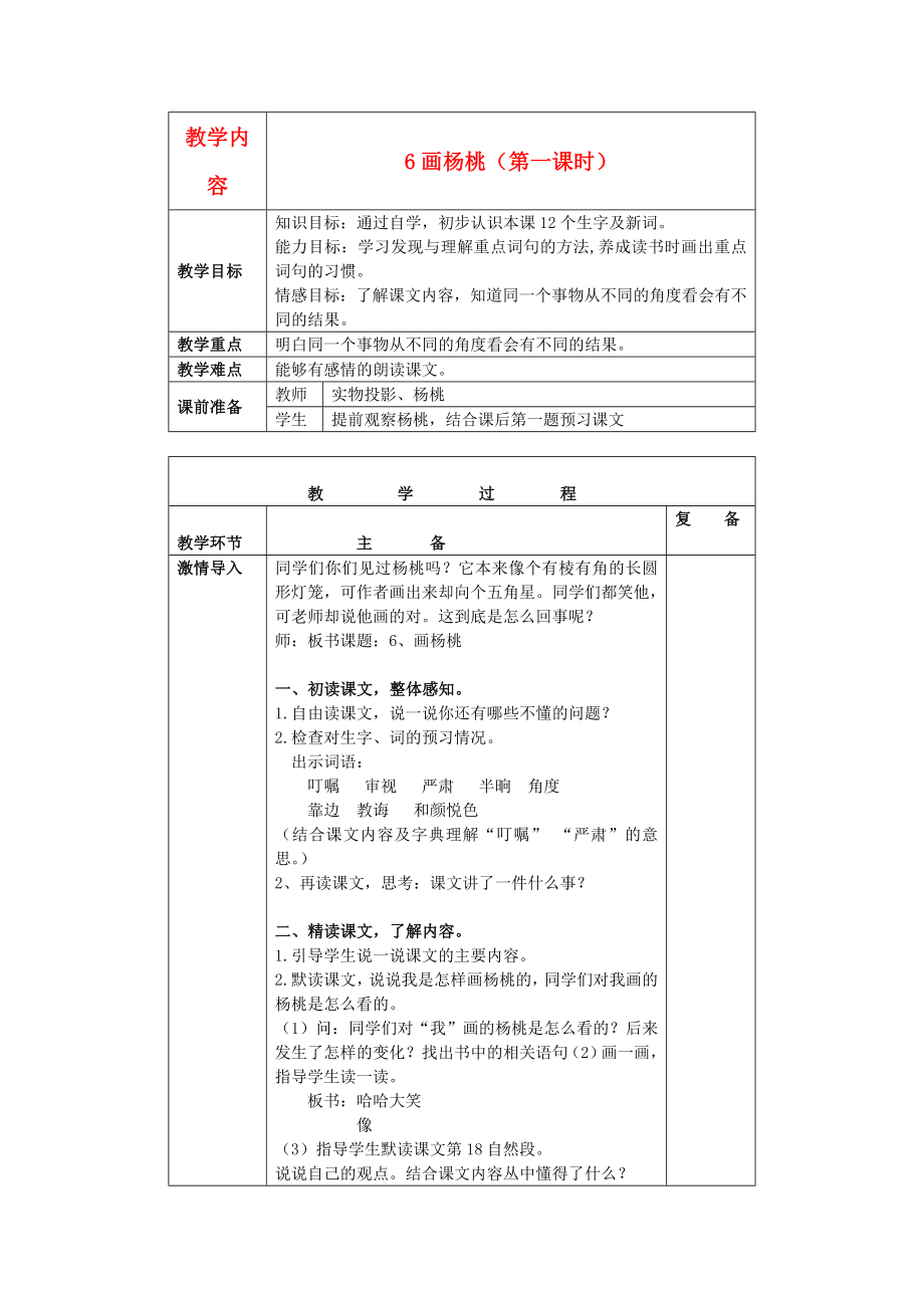 三年级语文下册画杨桃3教案北京版.doc