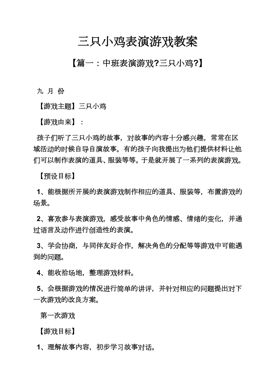 三只小鸡表演游戏教案.doc