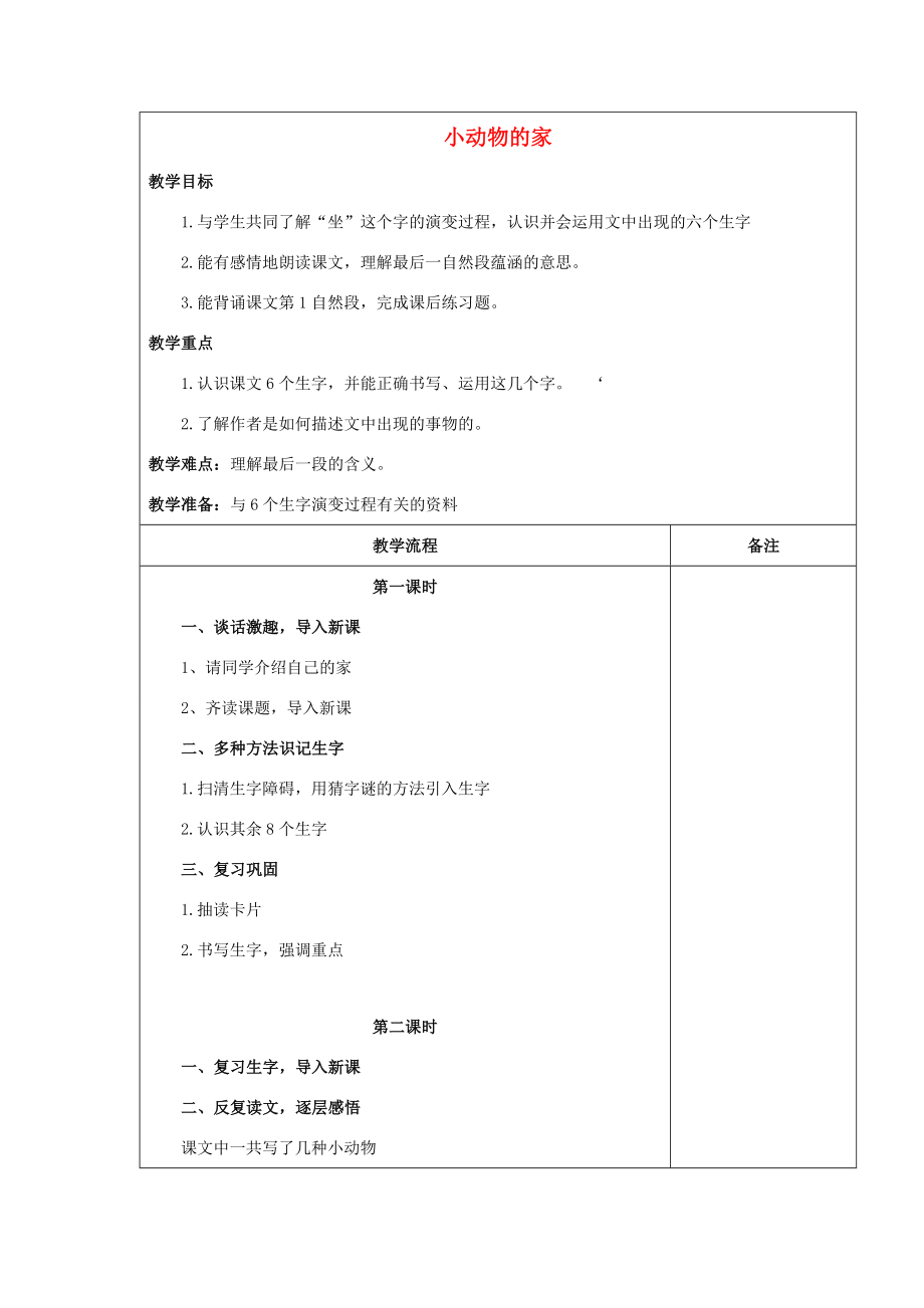 （秋季版）一年级语文上册小动物的家教案1长春版长春版小学一年级上册语文教案.doc