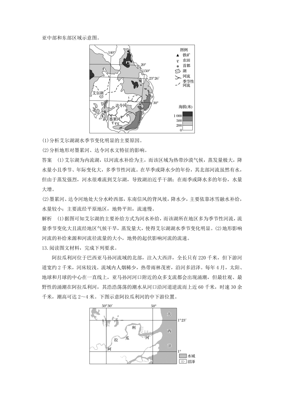 （鲁京津琼）版高考地理大一轮复习第四章地球上的水专项突破练3地球上的水教案（含解析）新人教版必修1.docx