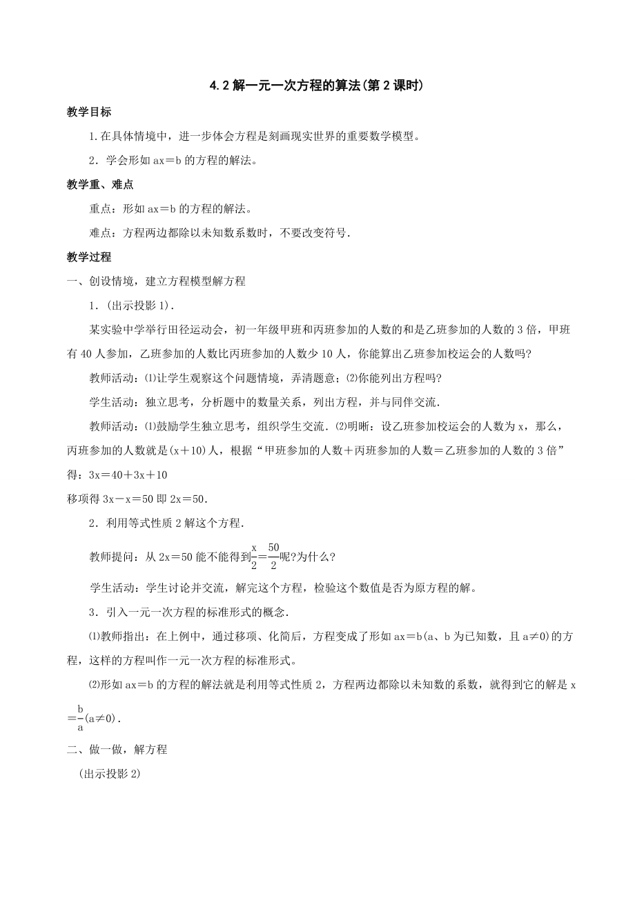 七年级数学上第4章一元一次方程模型与算法全章教案(湘教版.doc