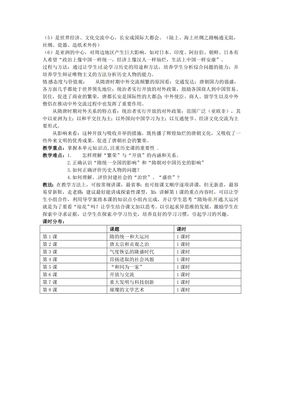 七年级历史下册第一单元繁荣与开放的社会备课教案北师大版北师大版初中七年级下册历史教案.doc