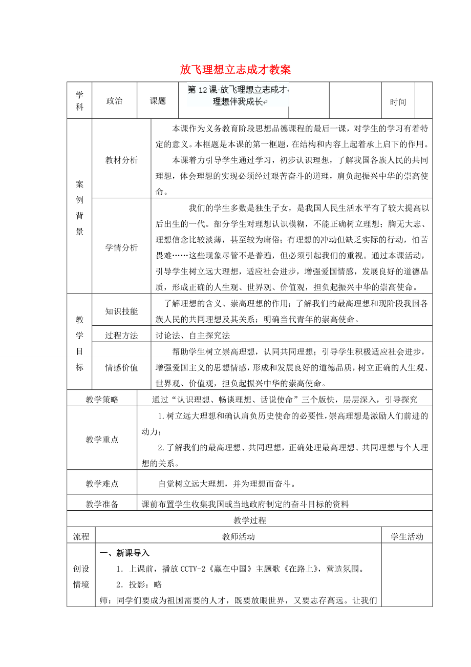 （暑期预热）202x年九年级政治全册放飞理想立志成才教案苏教版.doc