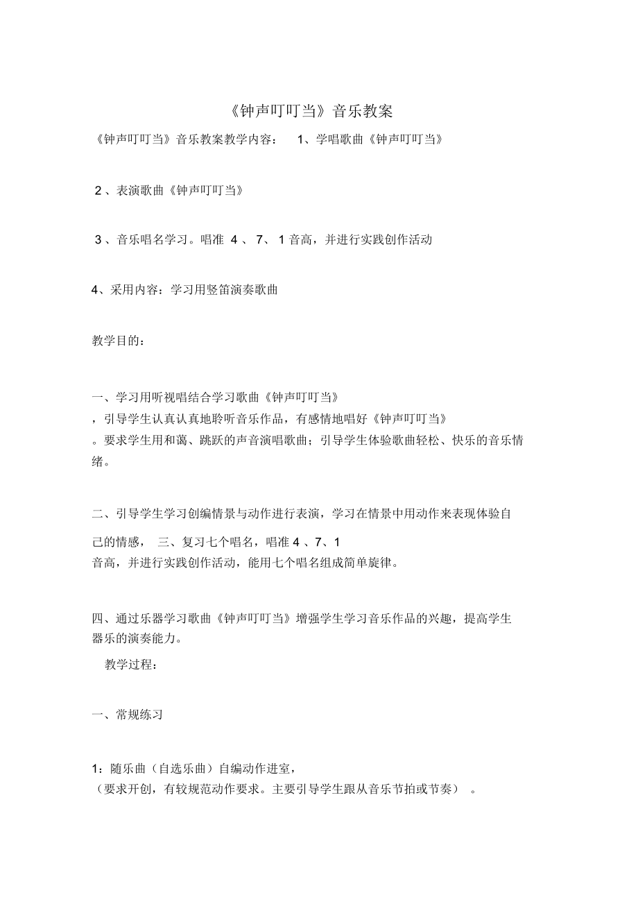 《钟声叮叮当》音乐教案(2).doc