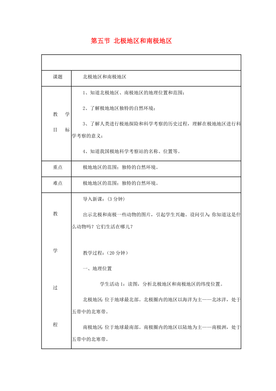 七年级地理下册第七章了解地区第五节北极地区和南极地区教案1（新版）湘教版.doc