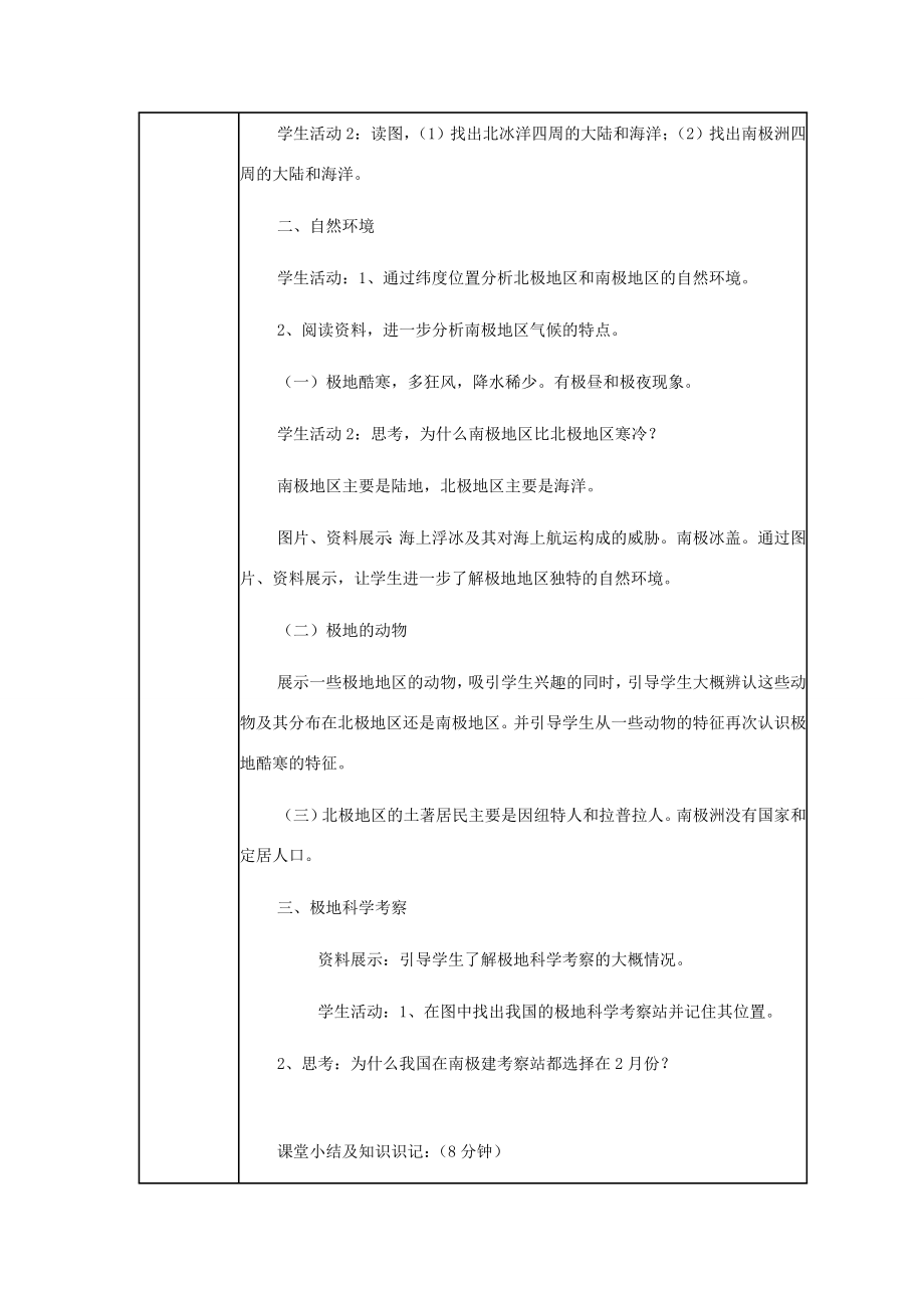 七年级地理下册第七章了解地区第五节北极地区和南极地区教案1（新版）湘教版.doc