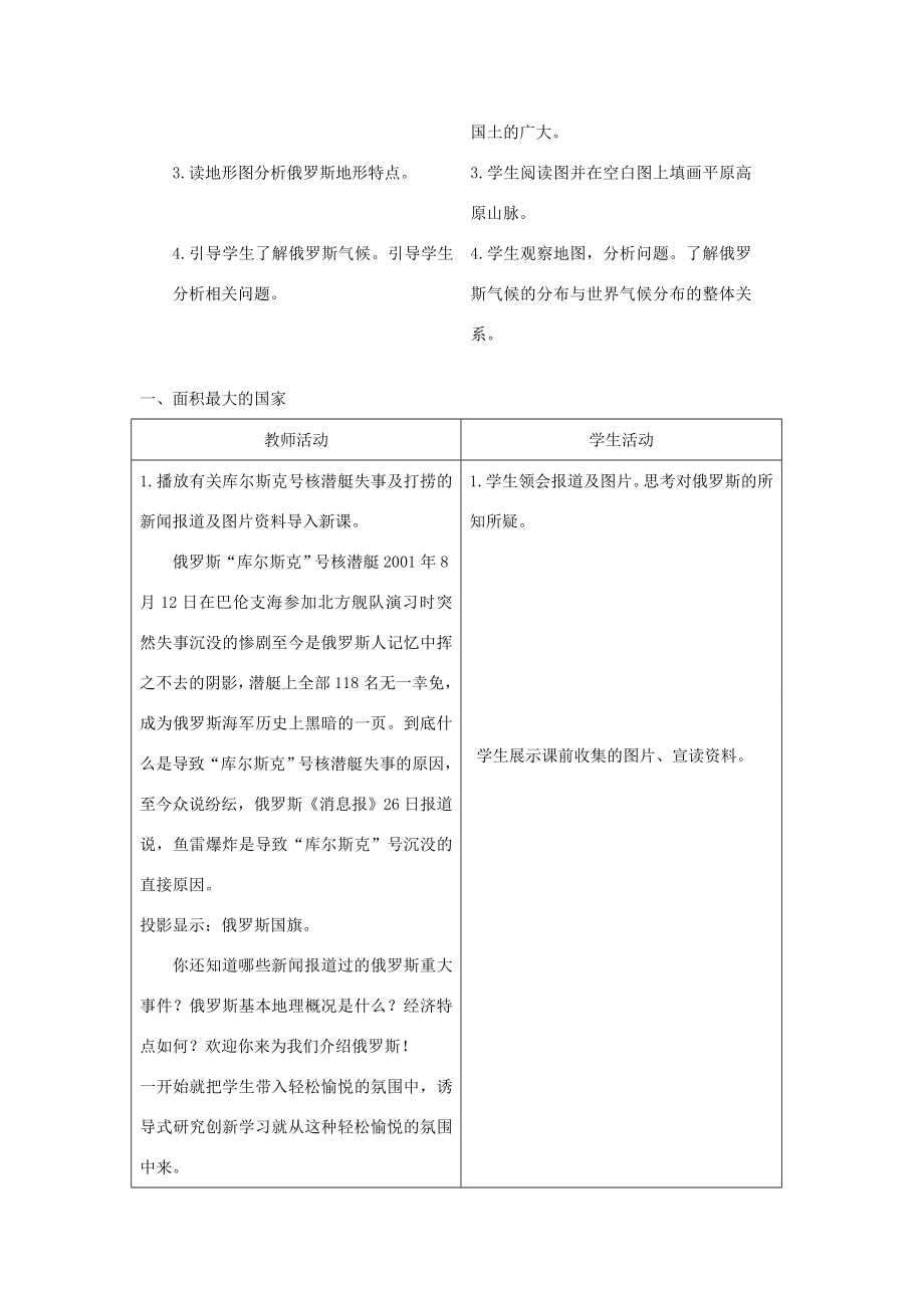 七年级地理下册第八章第三节俄罗斯优秀教案（新版）湘教版（新版）湘教版初中七年级下册地理教案.doc