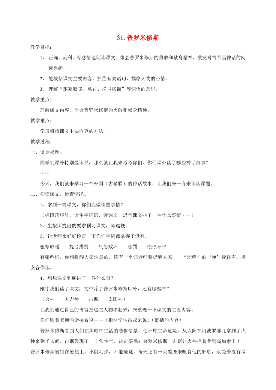 三年级语文下册第八单元31普罗米修斯教案3鲁教版鲁教版小学三年级下册语文教案.doc