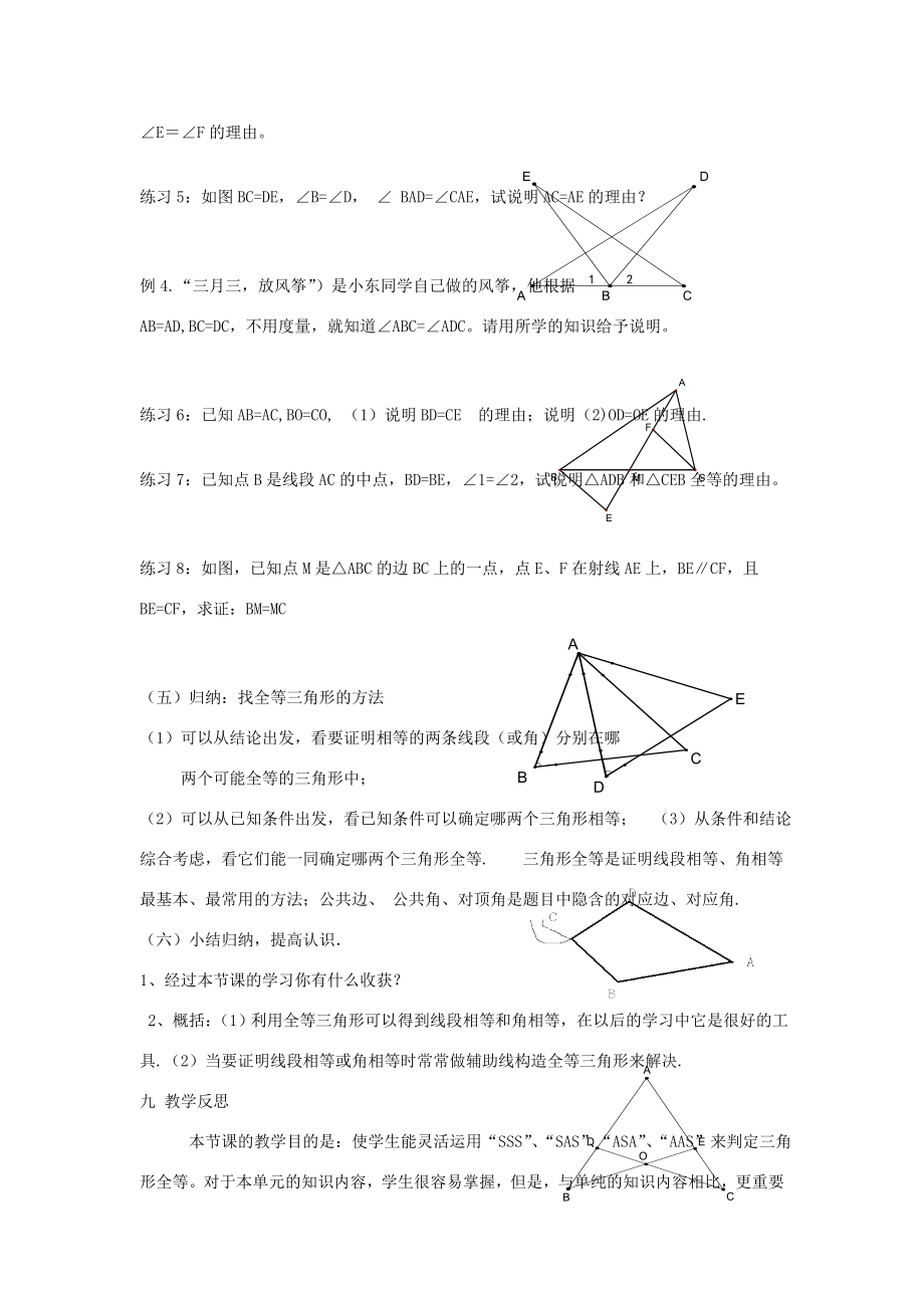 七年级数学下册4.3探索三角形全等的条件复习课教学设计（新版）北师大版（新版）北师大版初中七年级下册数学教案.doc