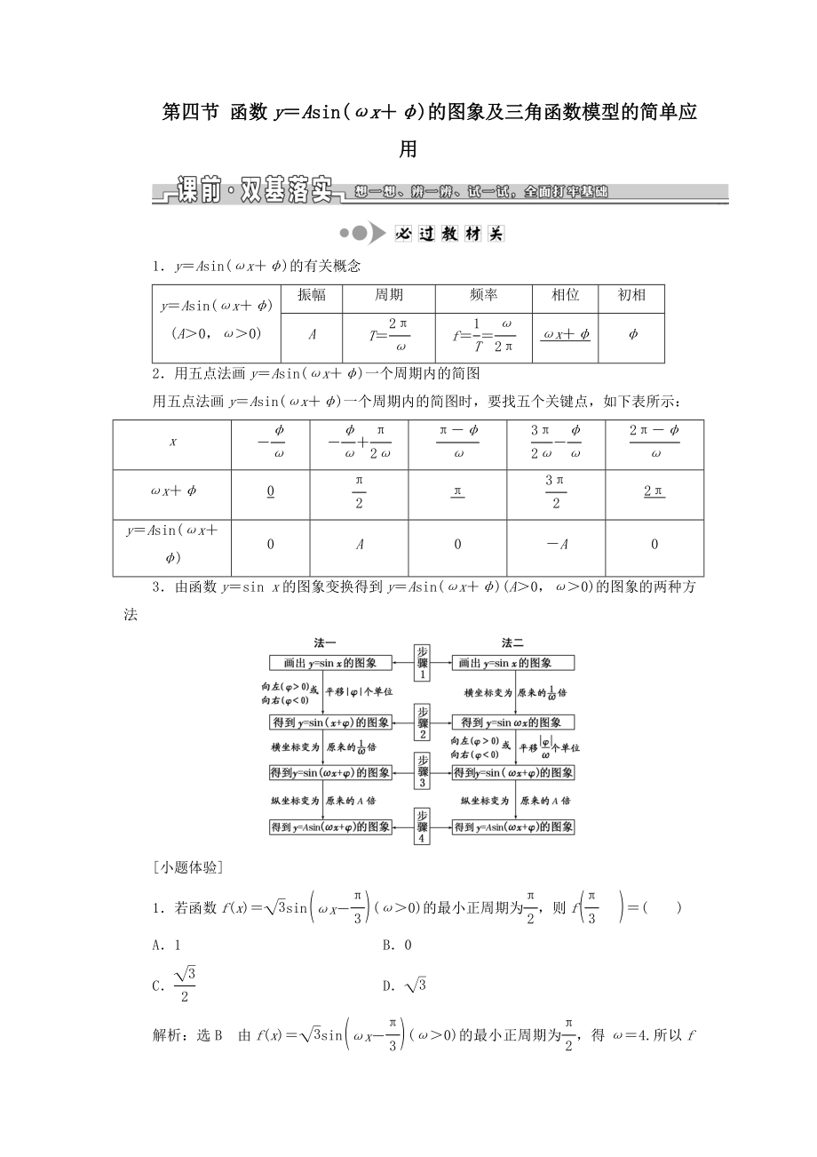 （浙江专用）版高考数学一轮复习第四章三角函数、解三角形第四节函数y＝Asin（ωx＋φ）的图象及三角函数模型的简单应用教案（含解析）.doc