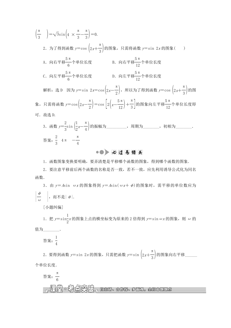 （浙江专用）版高考数学一轮复习第四章三角函数、解三角形第四节函数y＝Asin（ωx＋φ）的图象及三角函数模型的简单应用教案（含解析）.doc