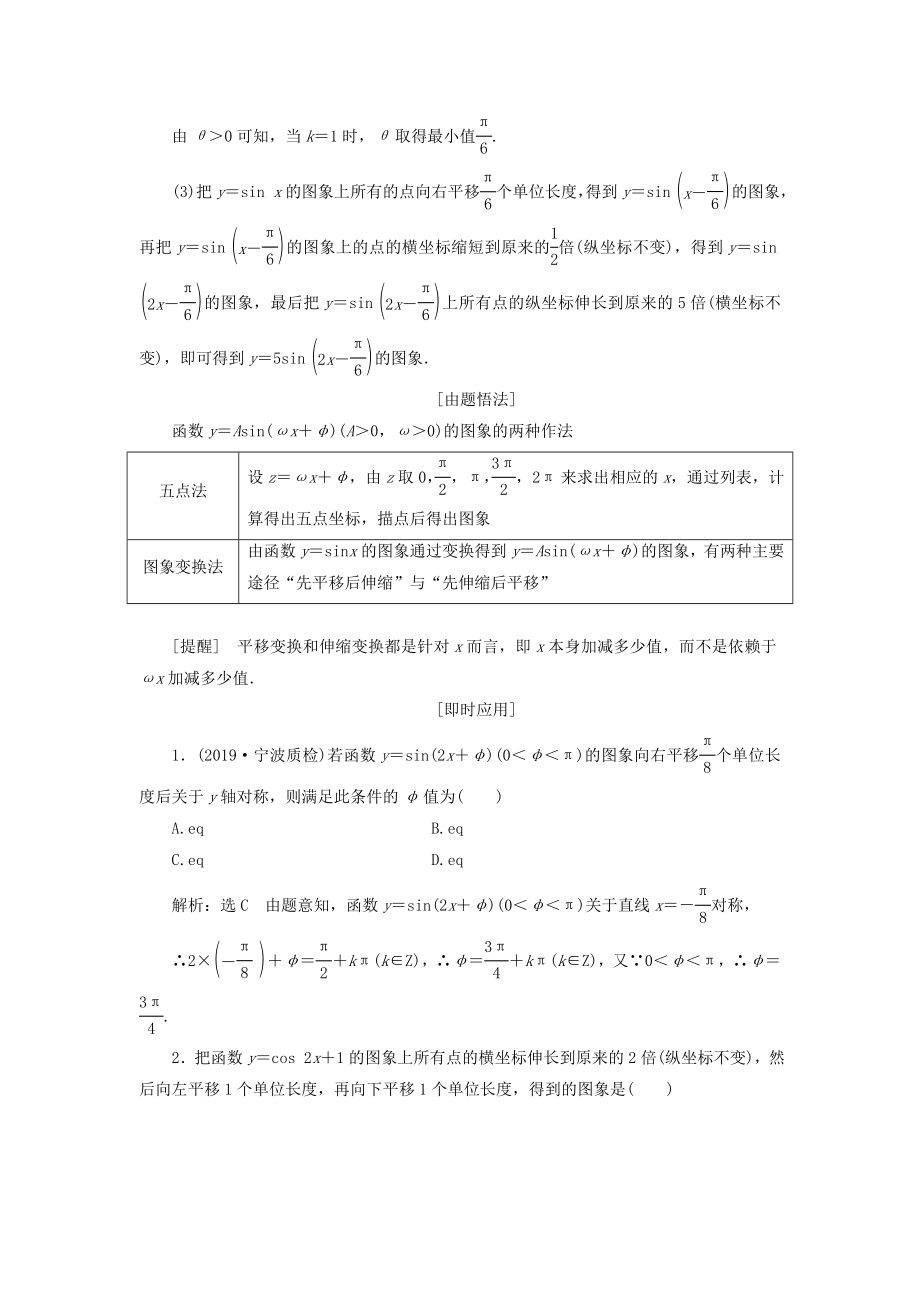 （浙江专用）版高考数学一轮复习第四章三角函数、解三角形第四节函数y＝Asin（ωx＋φ）的图象及三角函数模型的简单应用教案（含解析）.doc