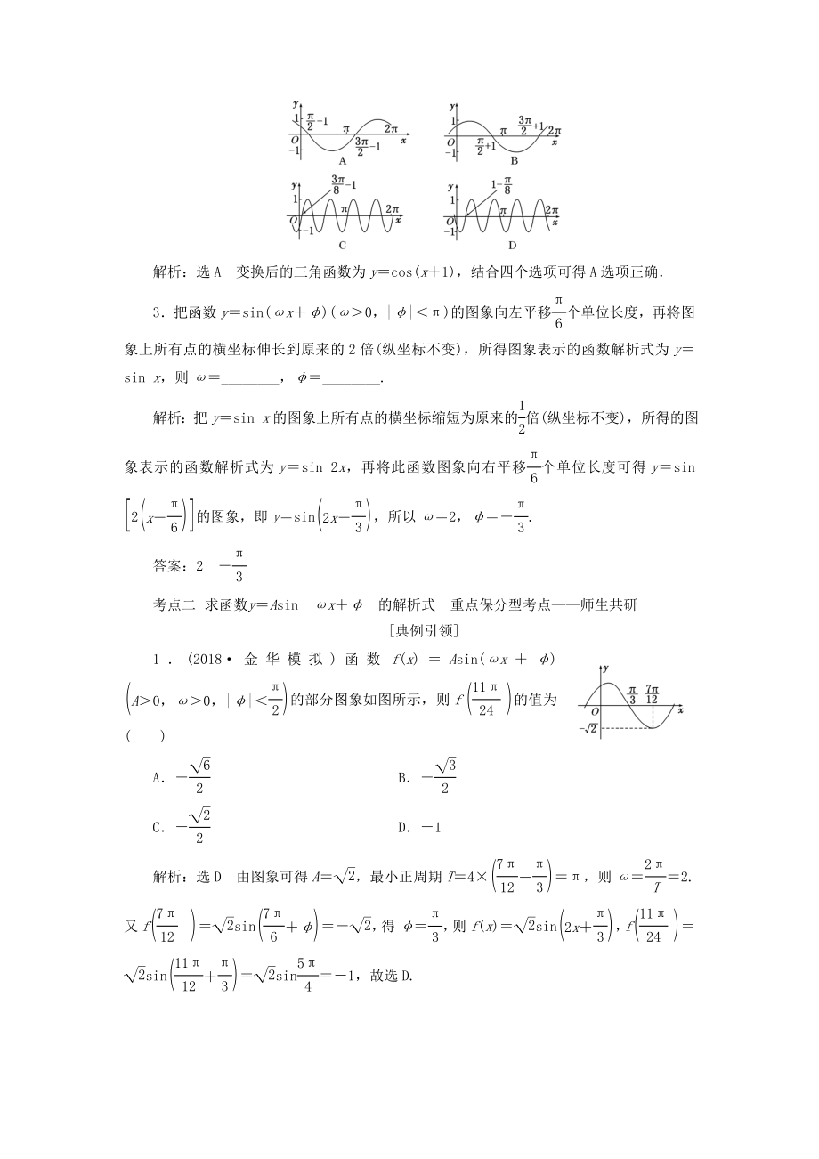 （浙江专用）版高考数学一轮复习第四章三角函数、解三角形第四节函数y＝Asin（ωx＋φ）的图象及三角函数模型的简单应用教案（含解析）.doc