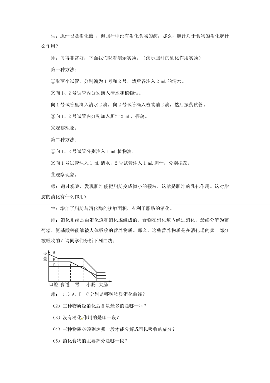 七年级生物下册第四单元第二章第二节消化和吸收教案2（新版）新人教版（新版）新人教版初中七年级下册生物教案.doc