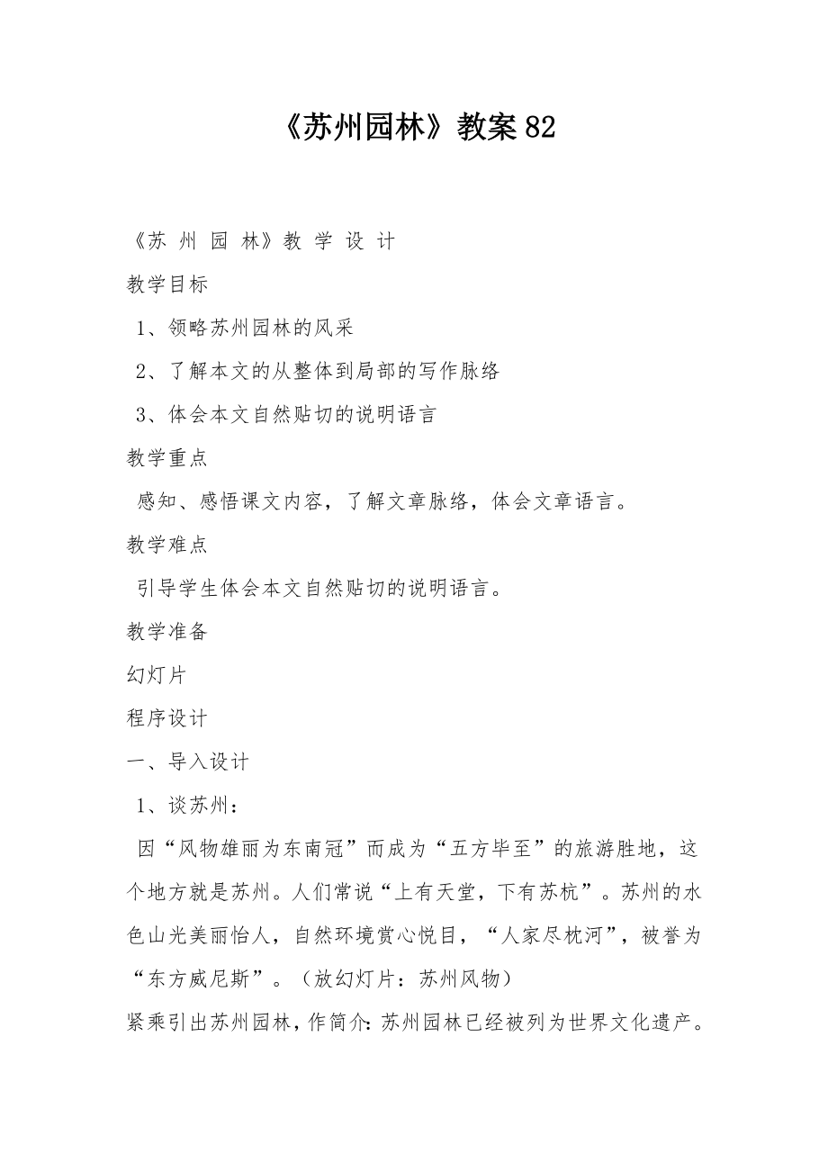 《苏州园林》教案82.docx