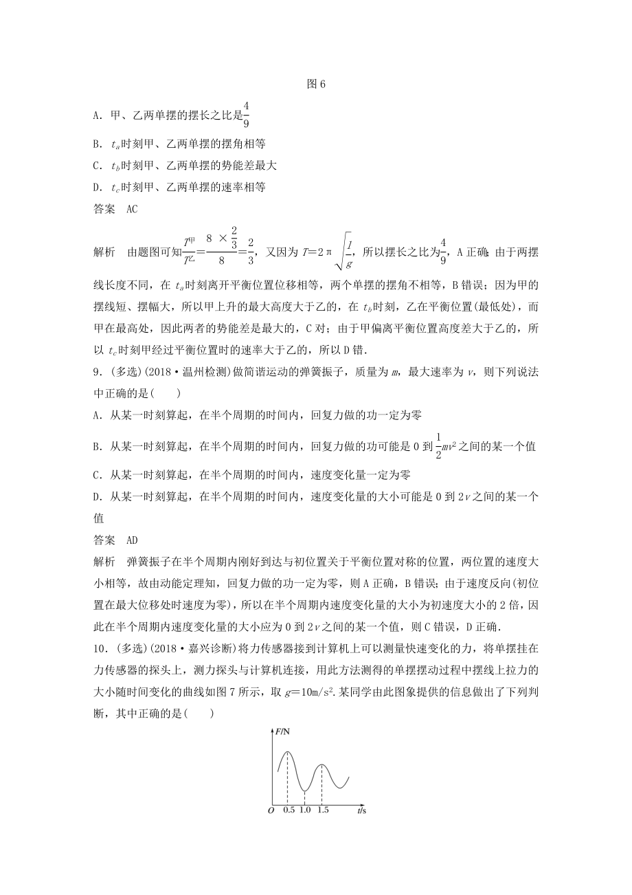 （浙江新高考专用版）高中物理第十一章机械振动章末检测试卷（一）教案新人教版选修3_4.docx