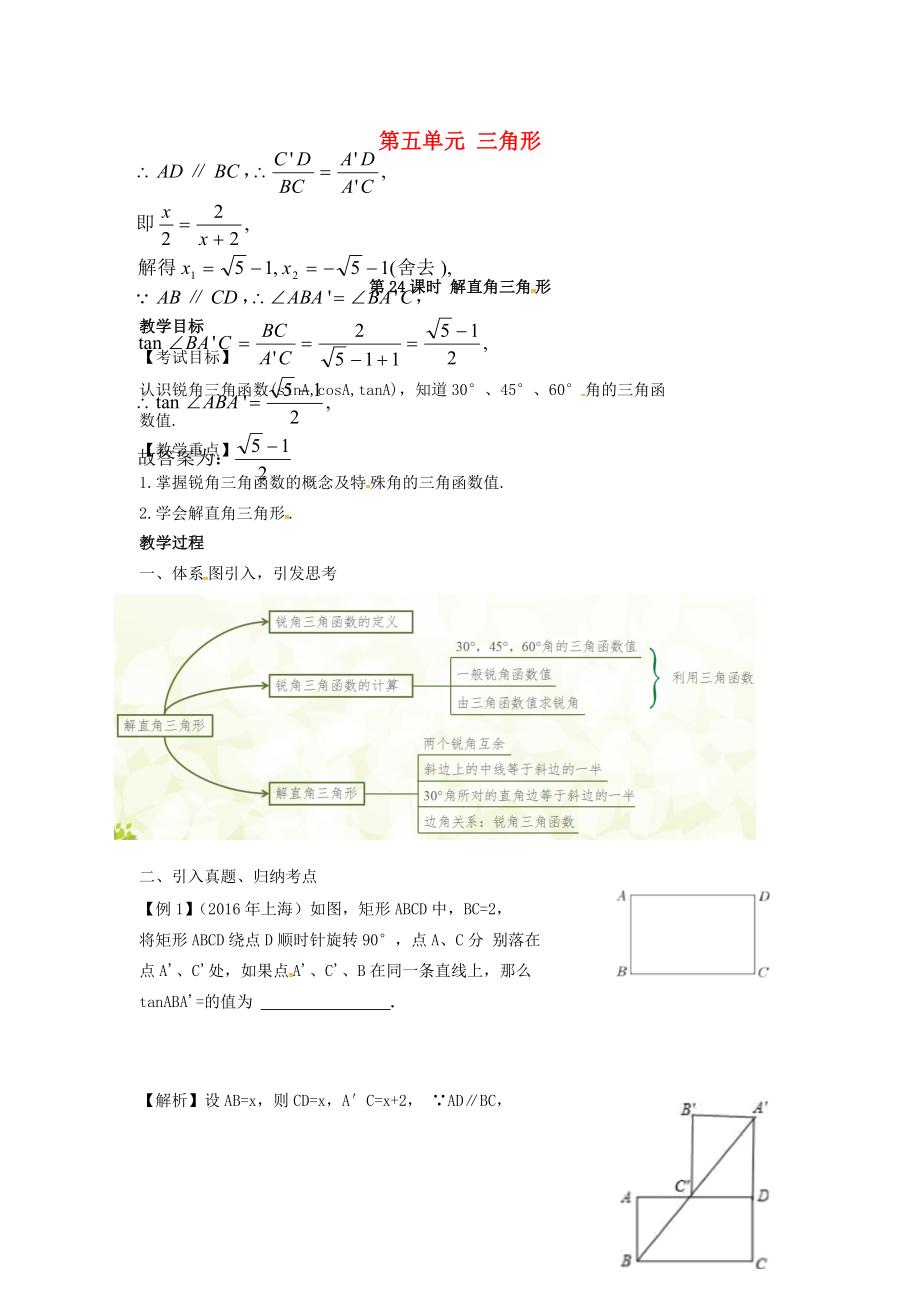 （安徽地区）中考数学复习第五单元三角形第24课时解直角三角形教案人教版初中九年级全册数学教案.doc