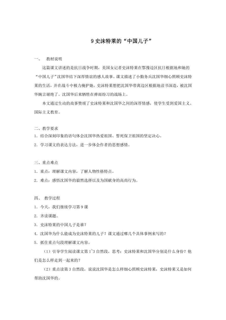 年六年级语文上册第三单元9史沫特莱的中国儿子教案湘教版.doc