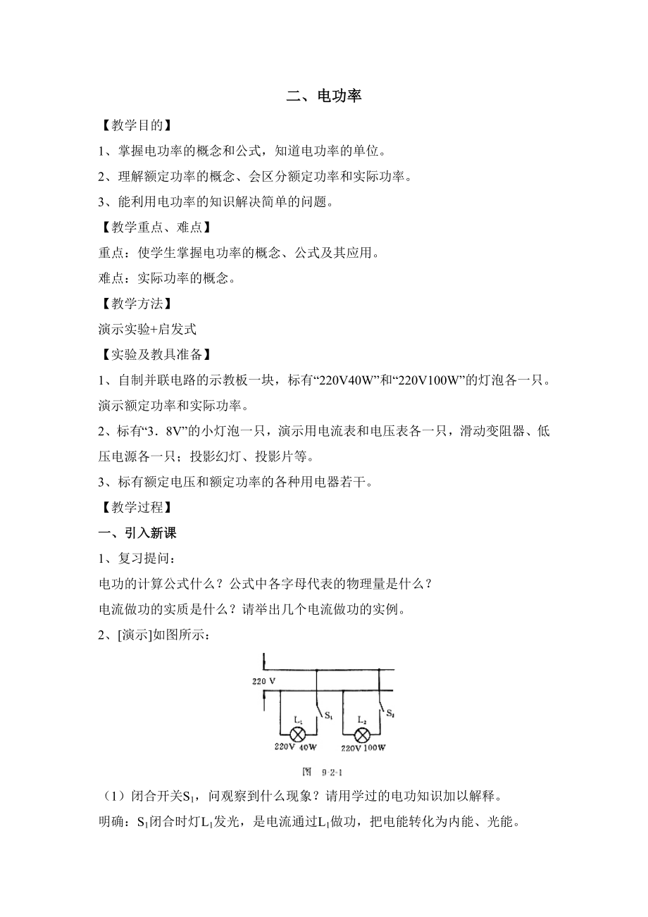 15.2《电功率》参考教案.doc