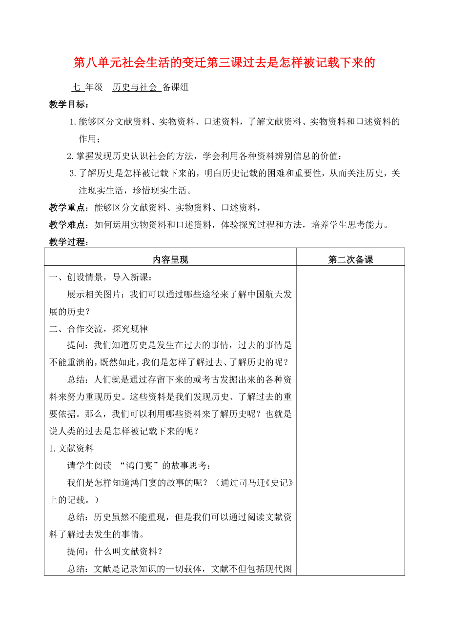 七年级历史与社会第八单元社会生活的变迁第三课过去是怎样被记载下来的2教案人教新课标版.doc