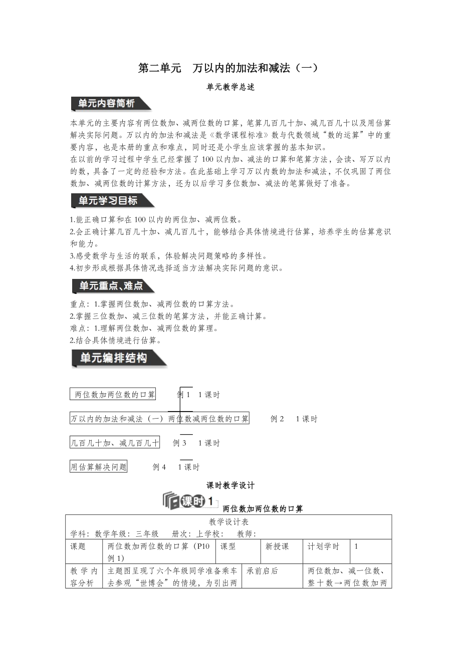 三年级数学上册第2单元万以内的加法和减法（一）教案设计新人教版.docx