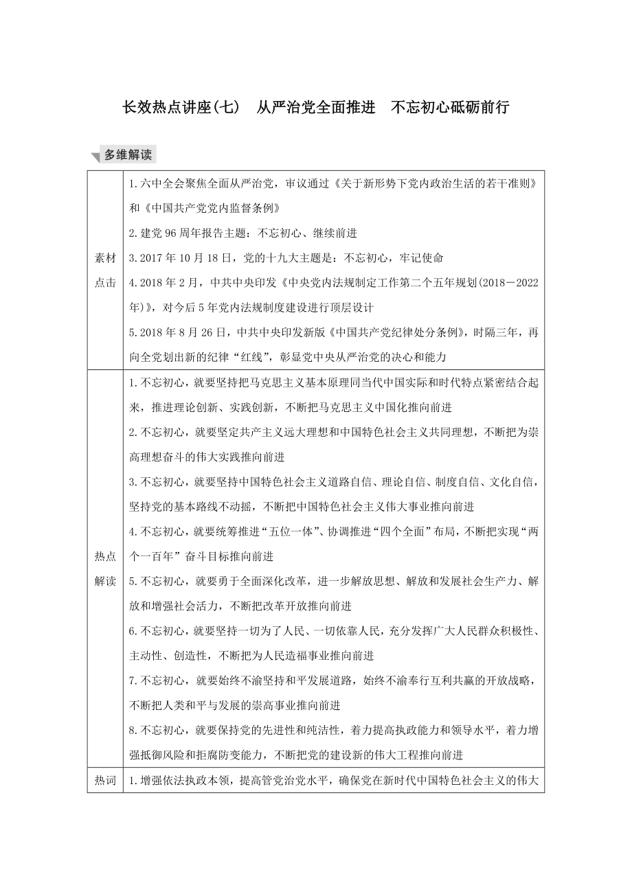 （江苏专用）版高考政治总复习长效热点讲座（七）从严治党全面推进不忘初心砥砺前行教案.doc