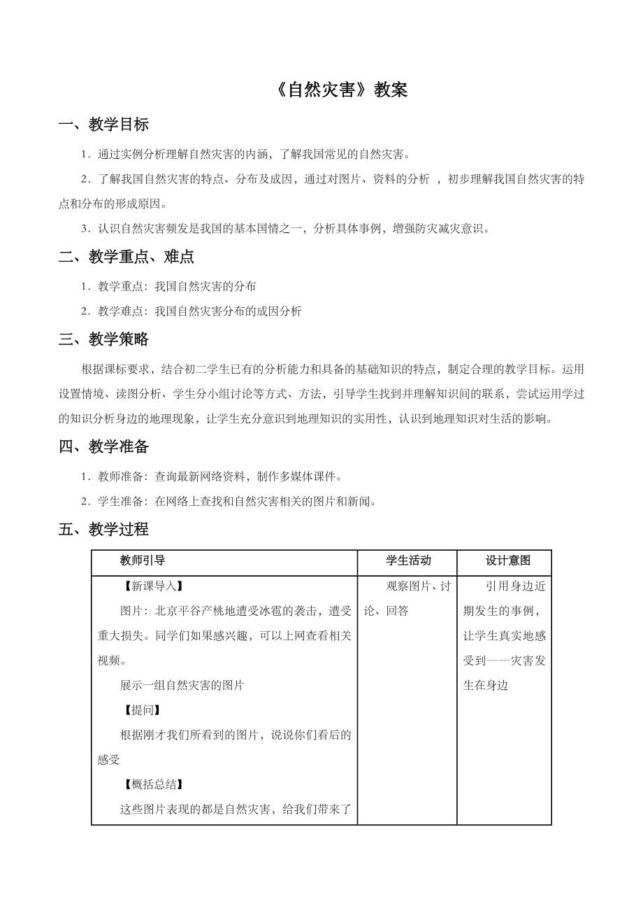 【人教版】地理8年级上册2.4《自然灾害》教案3.doc
