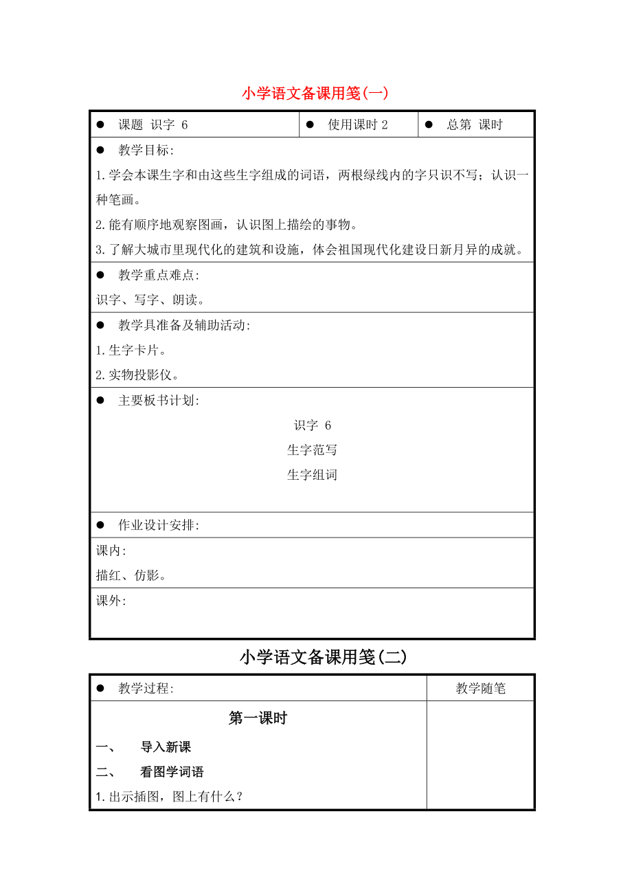 一年级语文上册识字(6)教案苏教版.doc