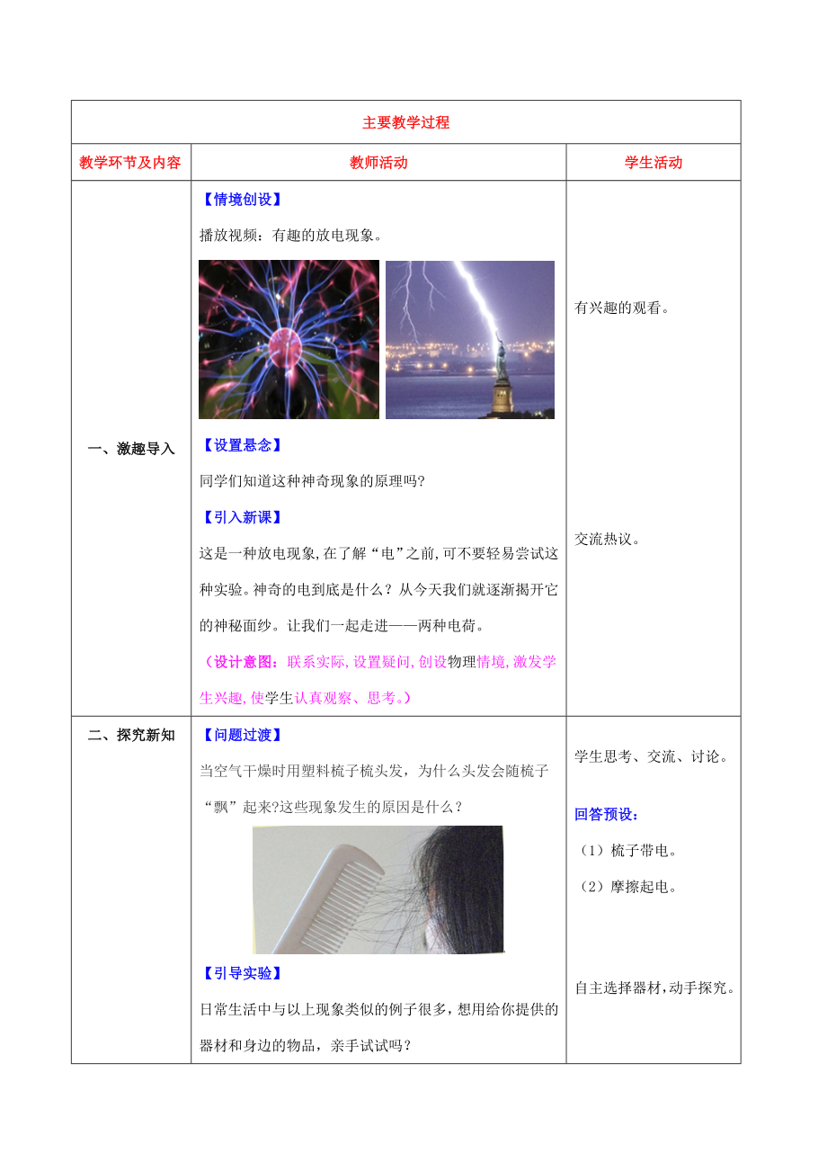 （水滴系列）九年级物理全册第15章电流和电路第1节两种电荷教案（新版）新人教版（新版）新人教版初中九年级全册物理教案.doc