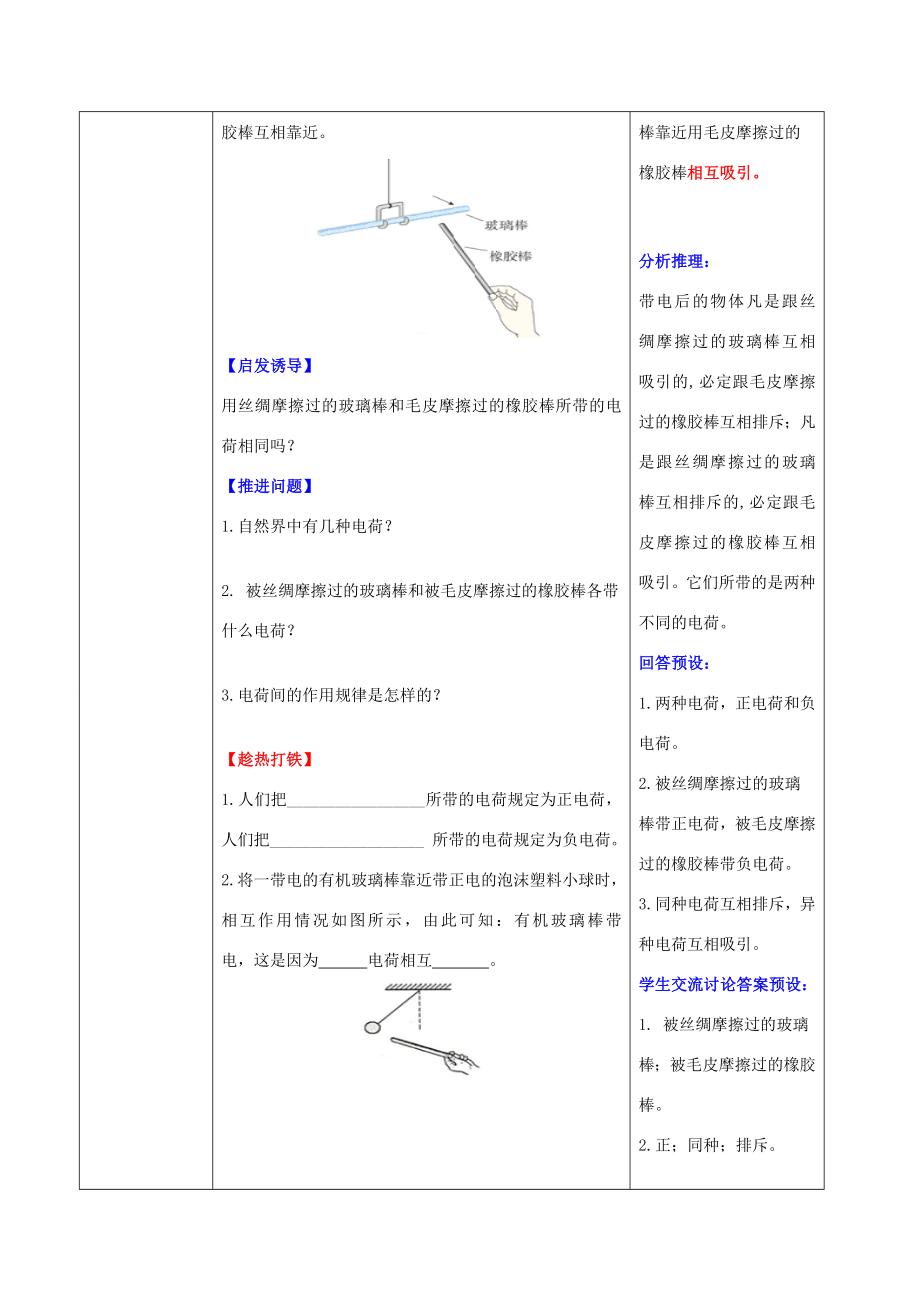 （水滴系列）九年级物理全册第15章电流和电路第1节两种电荷教案（新版）新人教版（新版）新人教版初中九年级全册物理教案.doc