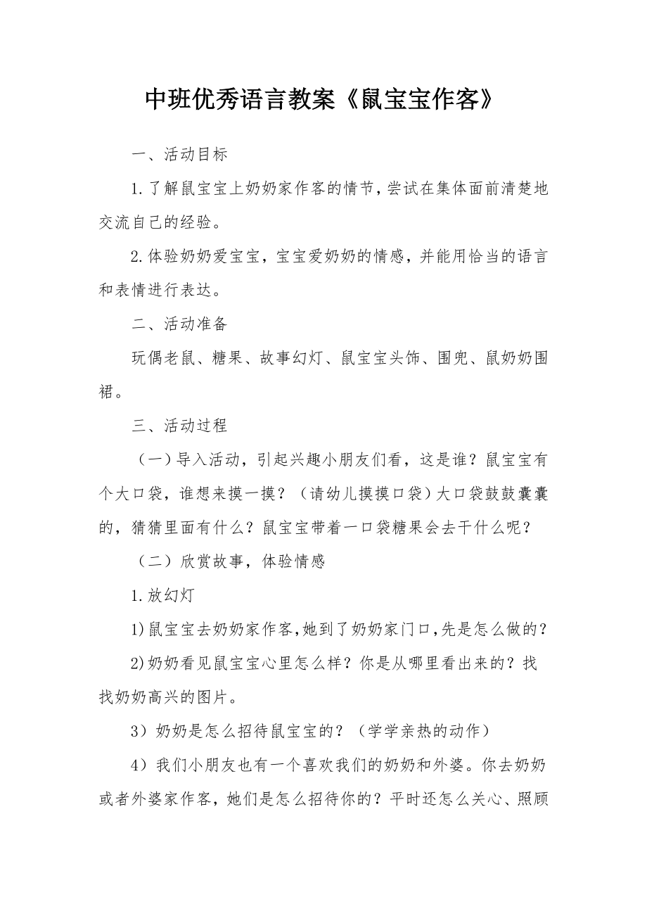 中班优秀语言教案《鼠宝宝作客》.docx