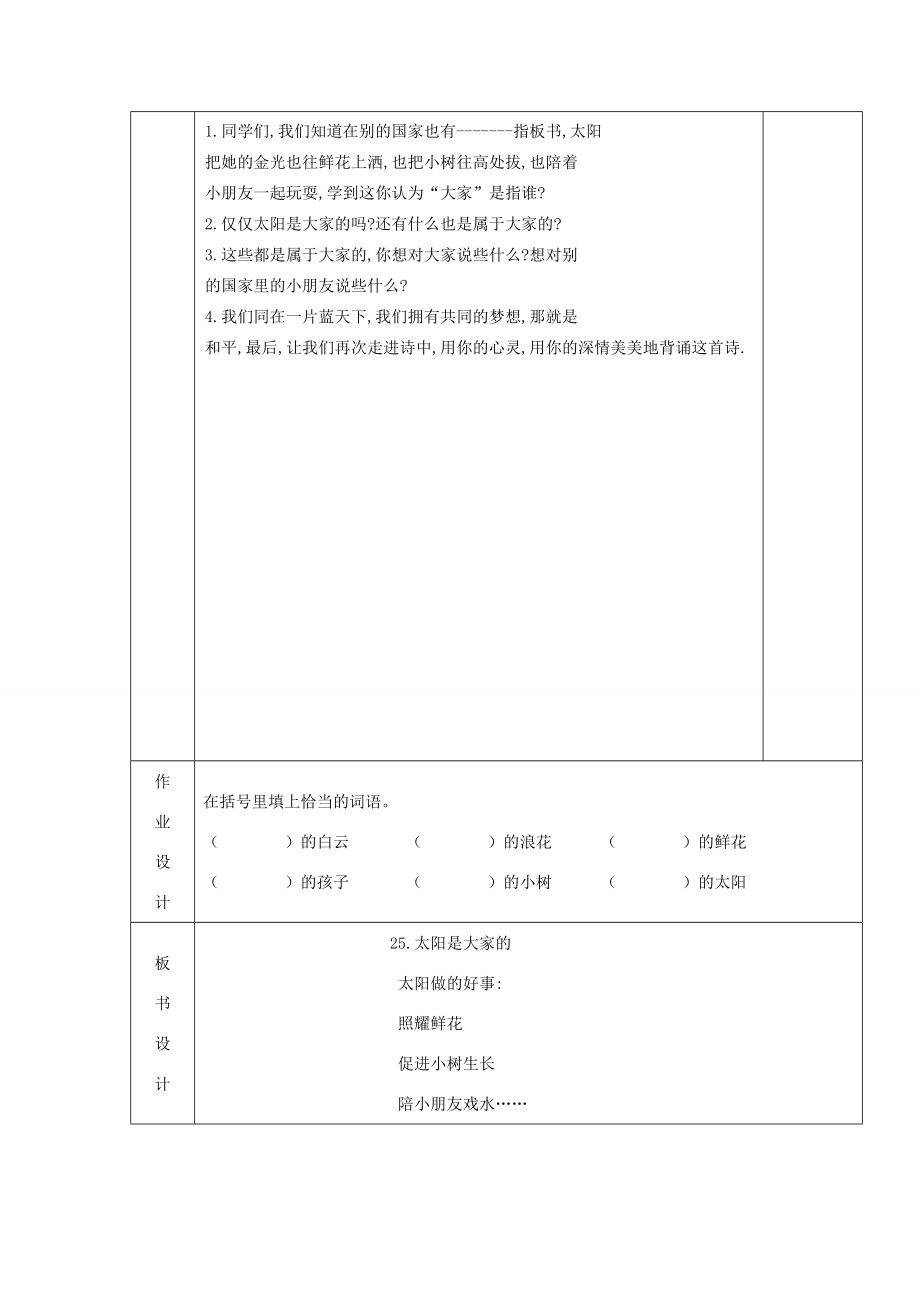 三年级语文下册第七组25太阳是大家的教案1新人教版新人教版小学三年级下册语文教案.docx