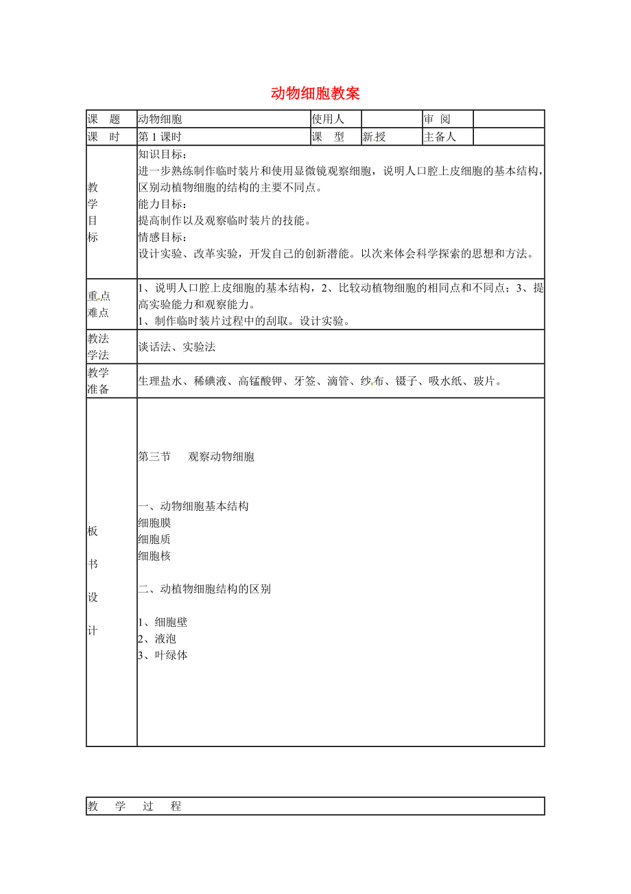 七年级生物上册第二单元第一章《细胞是生命活动的基本单位》第三节《动物细胞》教案（新版）新人教版.doc