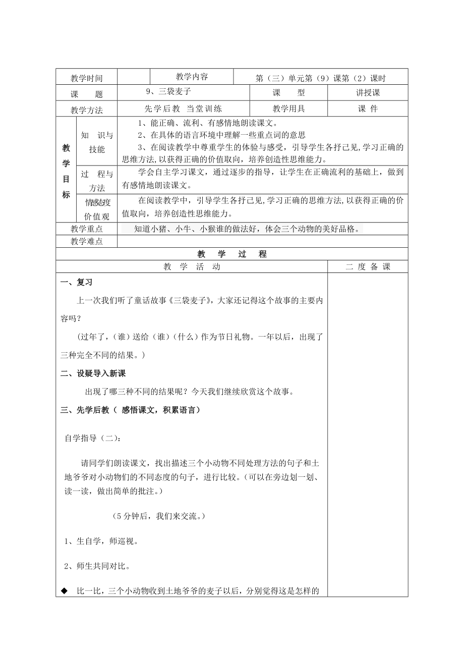 三年级语文上册《三袋麦子》教案苏教版.doc