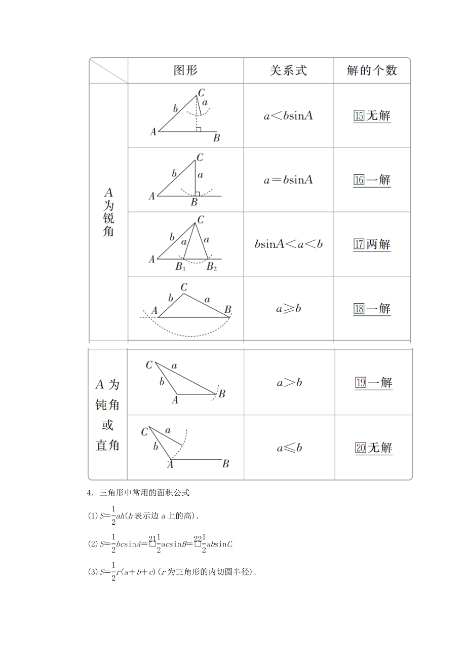 版高考数学一轮复习第四章三角函数、解三角形第6讲正弦定理和余弦定理教案理（含解析）新人教A版.doc