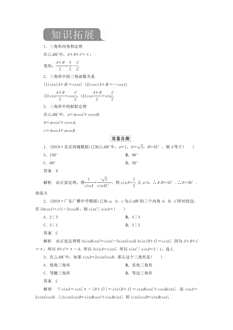 版高考数学一轮复习第四章三角函数、解三角形第6讲正弦定理和余弦定理教案理（含解析）新人教A版.doc