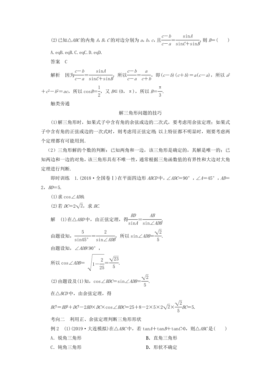 版高考数学一轮复习第四章三角函数、解三角形第6讲正弦定理和余弦定理教案理（含解析）新人教A版.doc