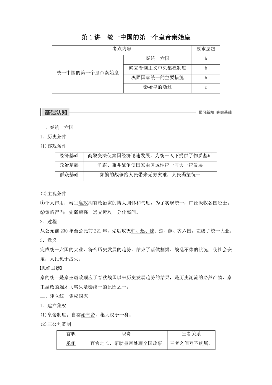 高中历史第七单元古代中国的政治家与东西方的先哲第1讲统一中国的第一个皇帝秦始皇教案（含解析）新人教版选修4.docx