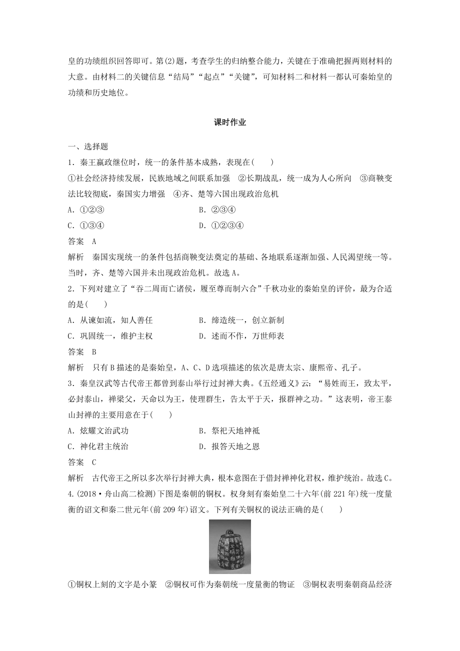 高中历史第七单元古代中国的政治家与东西方的先哲第1讲统一中国的第一个皇帝秦始皇教案（含解析）新人教版选修4.docx