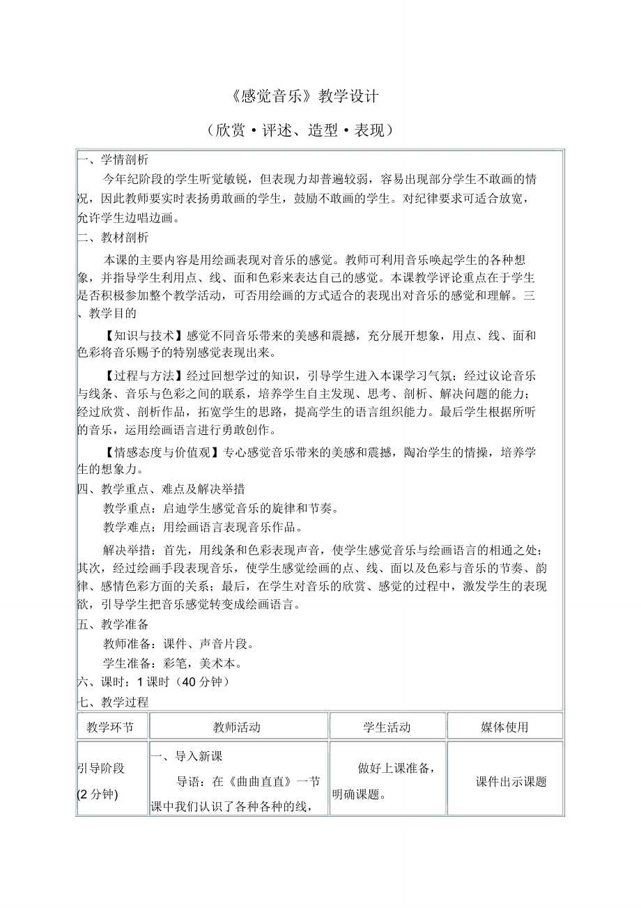 (赛课教案)三年级下册美术《感受音乐》.doc