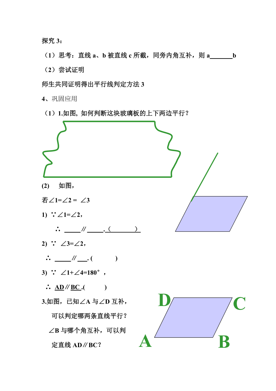 5.2.1平行线教学设计.doc