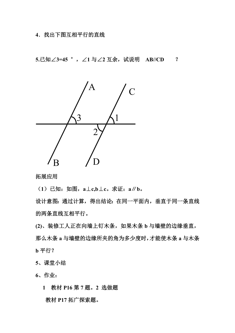 5.2.1平行线教学设计.doc