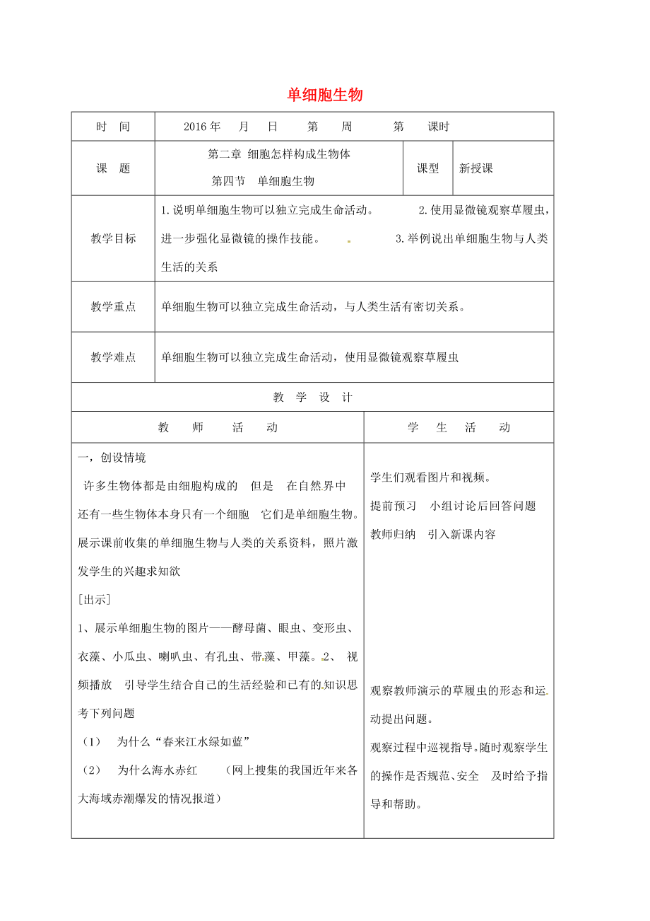 七年级生物上册2.2.4单细胞生物教案（新版）新人教版（新版）新人教版初中七年级上册生物教案.doc