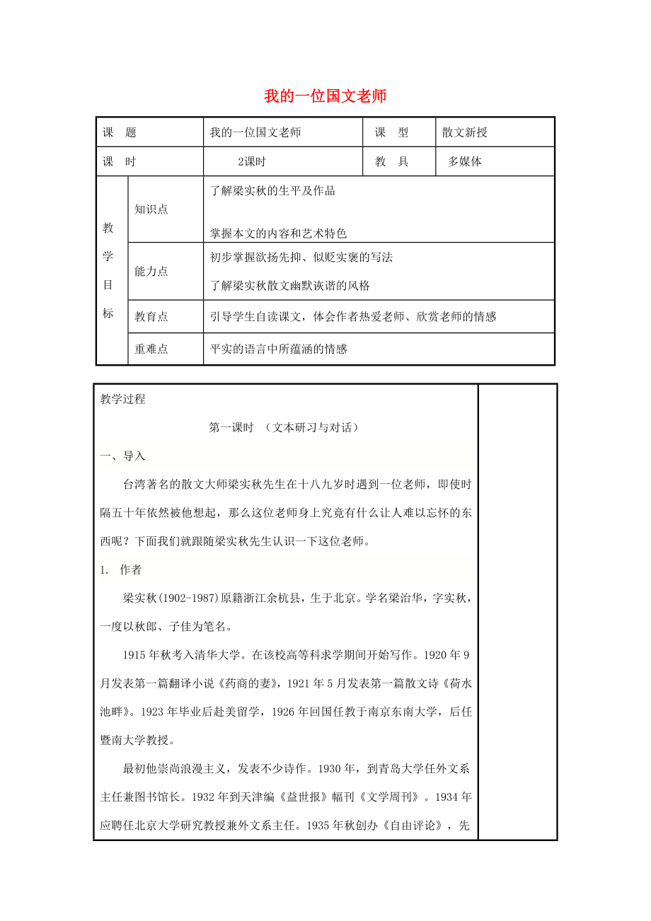 七年级语文上册第6课《我的一位国文老师》教案2北京课改版北京课改版初中七年级上册语文教案.doc