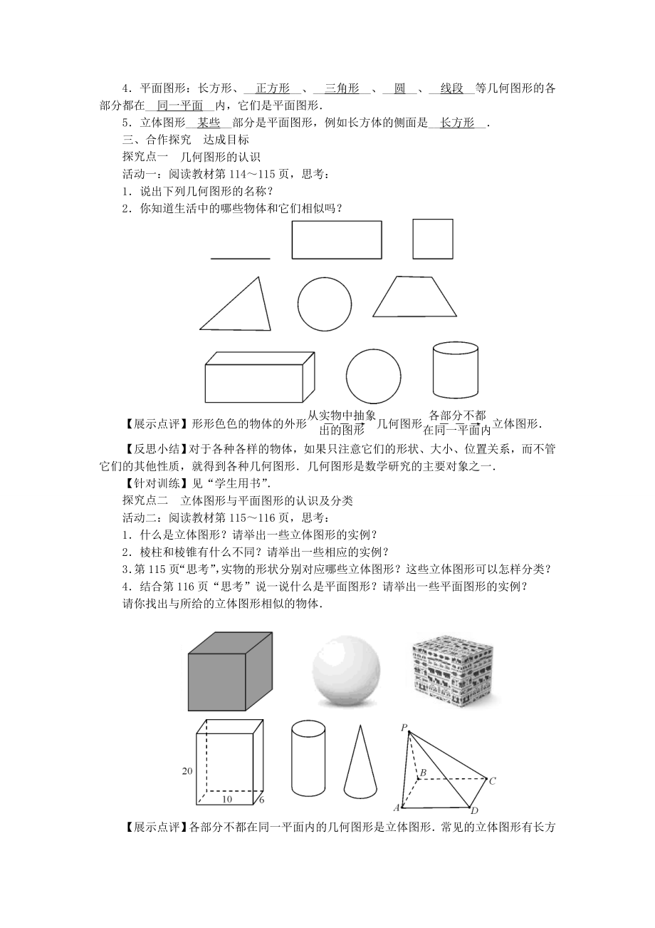 七年级数学上册4.1几何图形教学设计（新版）新人教版（新版）新人教版初中七年级上册数学教案.doc