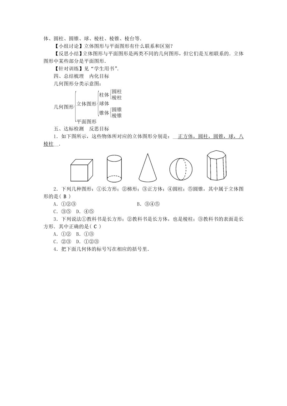 七年级数学上册4.1几何图形教学设计（新版）新人教版（新版）新人教版初中七年级上册数学教案.doc