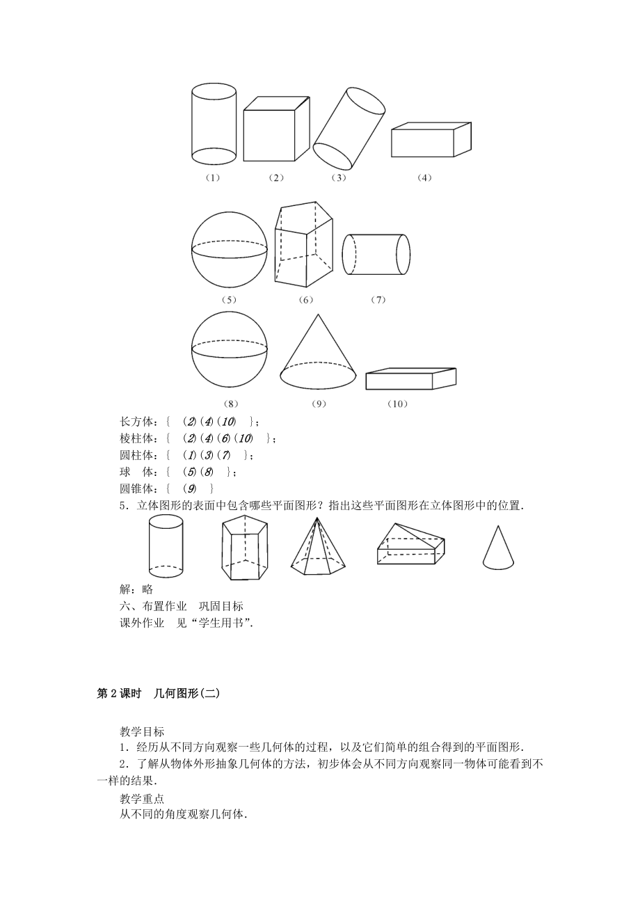 七年级数学上册4.1几何图形教学设计（新版）新人教版（新版）新人教版初中七年级上册数学教案.doc