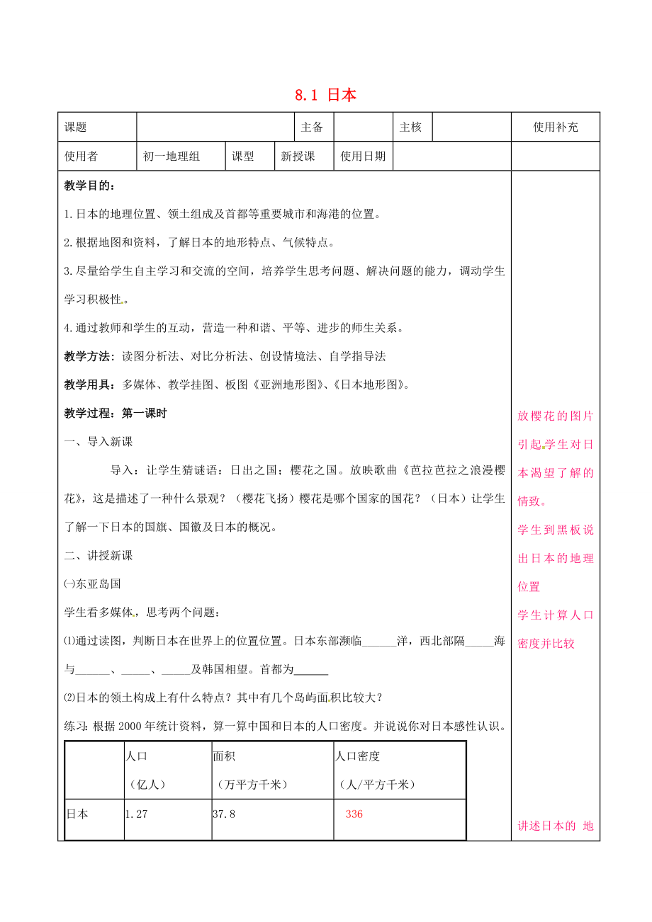 七年级地理下册8.1日本教案1湘教版湘教版初中七年级下册地理教案.doc