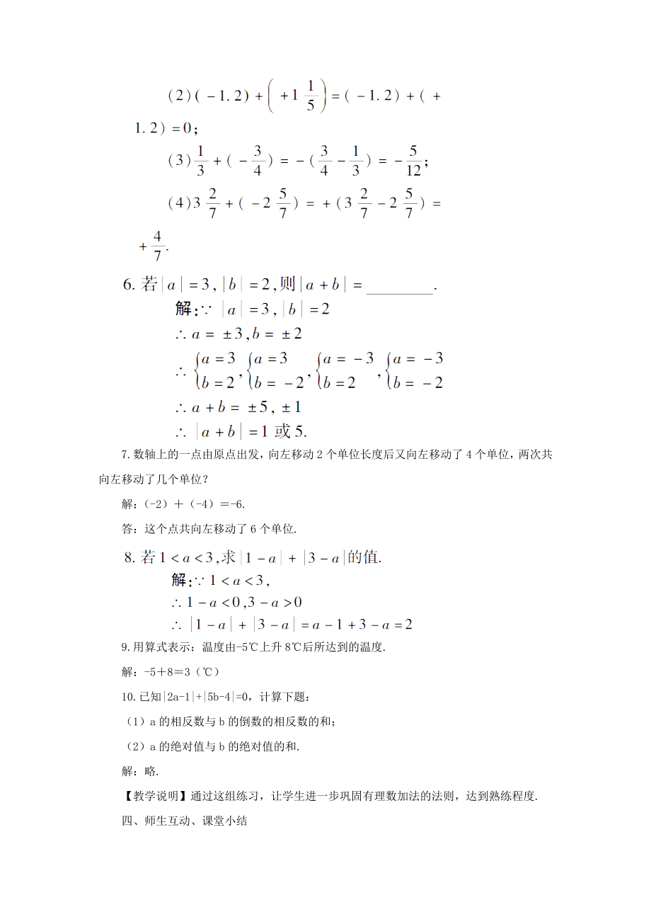 七年级数学上册第1章有理数1.4有理数的加法和减法1.4.1有理数的加法第1课时有理数的加法教案（新版）湘教版（新版）湘教版初中七年级上册数学教案.doc