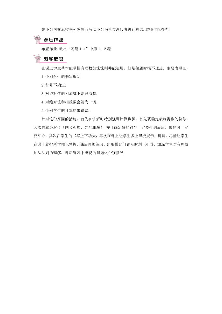 七年级数学上册第1章有理数1.4有理数的加法和减法1.4.1有理数的加法第1课时有理数的加法教案（新版）湘教版（新版）湘教版初中七年级上册数学教案.doc